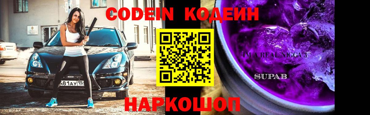 Codein Purple Drank Боровичи